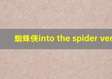 蜘蛛侠into the spider verse